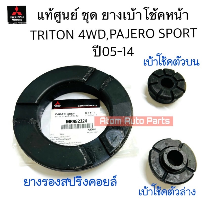 แท้ศูนย์ ยางรองเบ้าโช้คหน้า TRITON 4WD,PAJERO SPORT 05-14 แยกขายกดที่ตัวเลือกได้นะคะ
