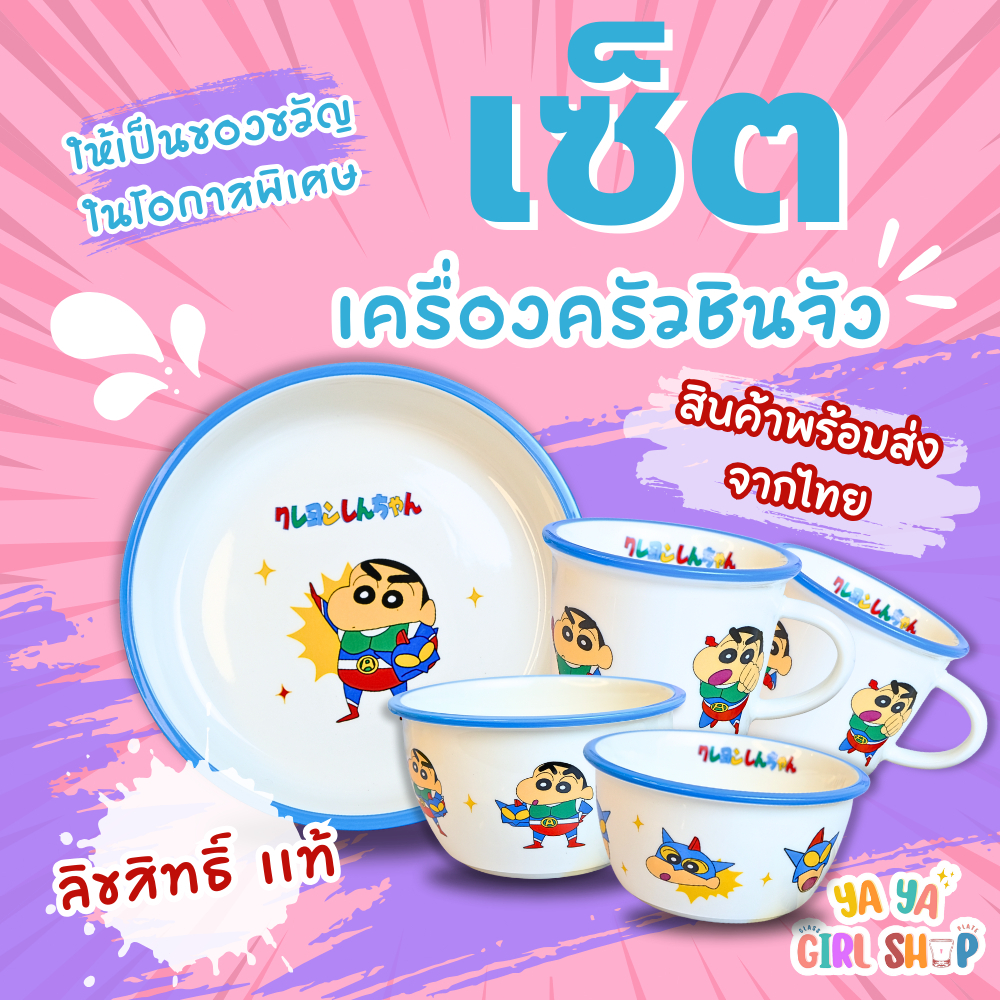 (ลิขสิทธิ์แท้) เซ็ตเครื่องครัว จานชามถ้วยแก้วเซรามิค อย่างหน้า ชินจังจอมเเก่น