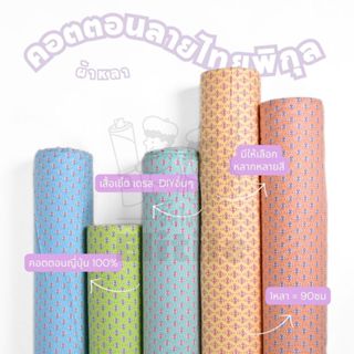คอตตอนญี่ปุ่น 100% หน้ากว้าง 45 นิ้ว พิมพ์ลายไทยดอกพิกุล  ผ้…