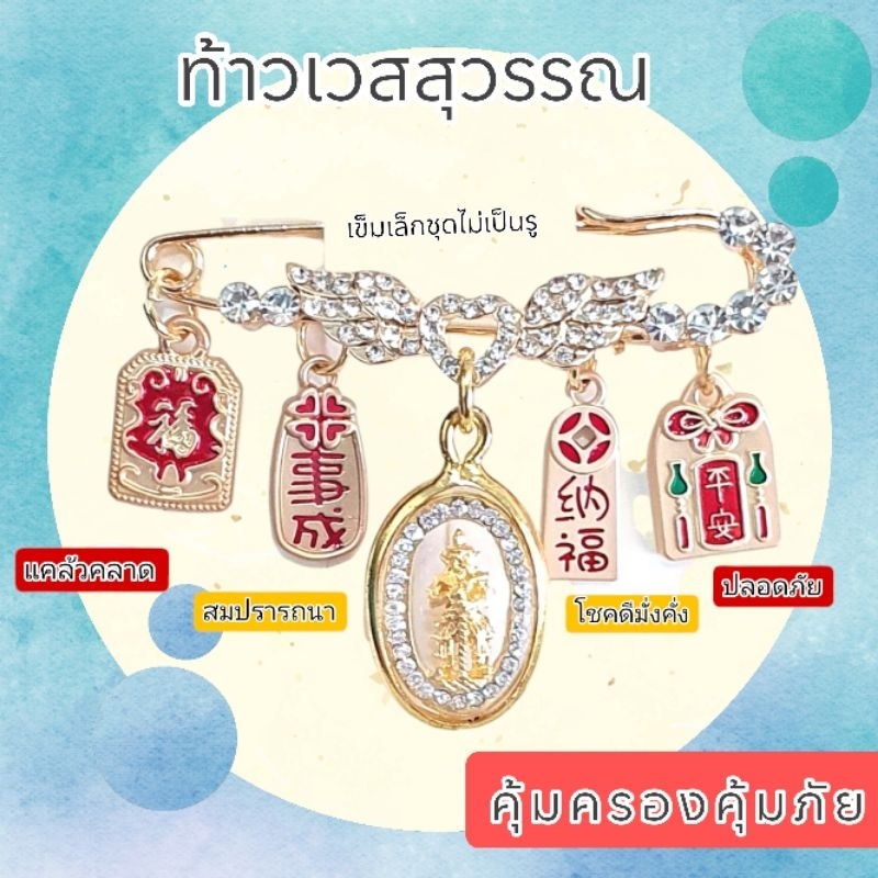 เข็มกลัดมงคล​ คุ้มครอง​คุุ้มภัย​อุ่นใจทุกวัน​งานพรีเมียม​ กลัดแล้วชุดไม่พรุน​ Made in​ Thailand