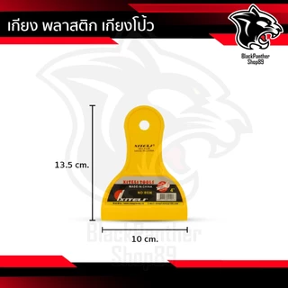 เกียงเหลือง พลาสติก เกียงโป้ว เกียงโป้วสี เกียงรีดฟิล์ม มีด้ามจับ พลาสติกแข็งแรง คุณภาพดี เหนียว ไม่หักง่าย เกรดA