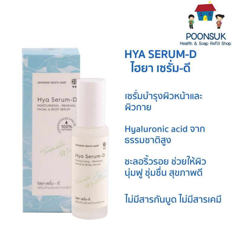 Sangdad Health Mart : ไฮยา เซรั่ม - ดี Hya SerumD เซรั่มบำรุงผิวหน้าและผิวกาย 50ml