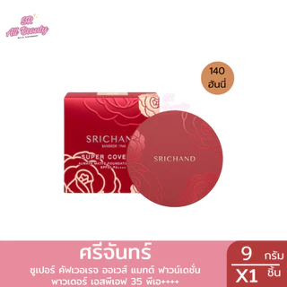 แป้งพัฟ ศรีจันทร์ ซูเปอร์ คัฟเวอเรจ ออเวส์ แมทต์ ฟาวน์เดชั่น พาวเดอร์ 1 ปริมาณ 9 กรัม