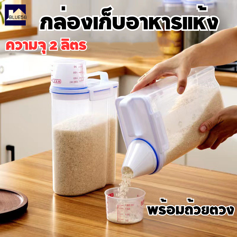 กล่องเก็บธัญพืช กันแมลง กล่องข้าวสาร กล่องเก็บข้าวสาร ถังข้าวสาร ความจุ 2 Kg. พร้อมถ้วยตวง