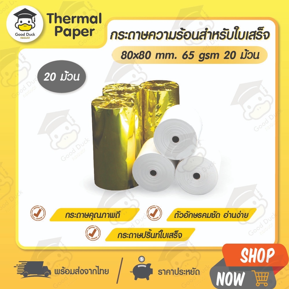 💥ถูกสุดๆ กระดาษความร้อน 80x80 mm 20 ม้วน กระดาษใบเสร็จ Bill บิล POS Thermal paper 65gsm ราคาถูก