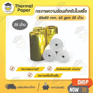 💥ถูกสุดๆ กระดาษความร้อน 80x80 mm 20 ม้วน กระดาษใบเสร็จ Bill …