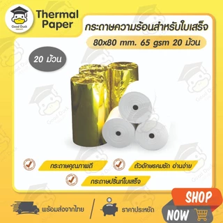 💥ถูกสุดๆ กระดาษความร้อน 80x80 mm 20 ม้วน กระดาษใบเสร็จ Bill บิล POS Thermal paper 65gsm ราคาถูก