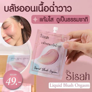 บลัชออนSisah แก้มฉ่ำ เม็ดสีชัด กันน้ำจ้า🌸 (แพคเกจใหม่แบบซอง)