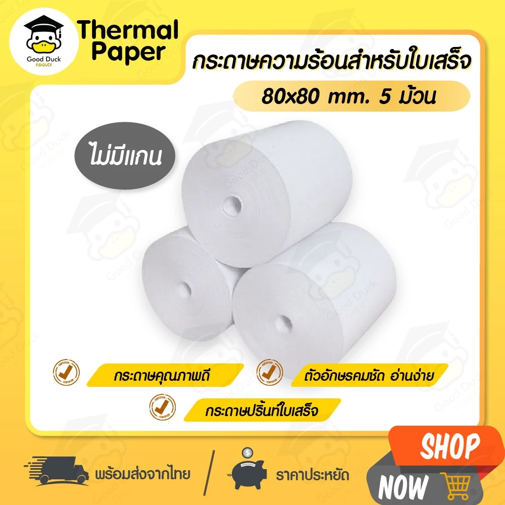 กระดาษใบเสร็จ ไม่มีแกน 80x80 mm 5ม้วน 57x50 mm 10ม้วน กระดาษความร้อน ไร้แกน Bill บิล foodpanda pos