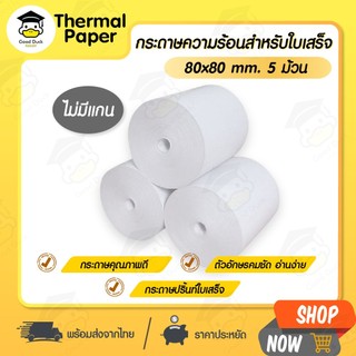 กระดาษใบเสร็จ ไม่มีแกน 80x80 mm 5ม้วน 57x50 mm 10ม้วน กระดาษความร้อน ไร้แกน Bill บิล foodpanda pos