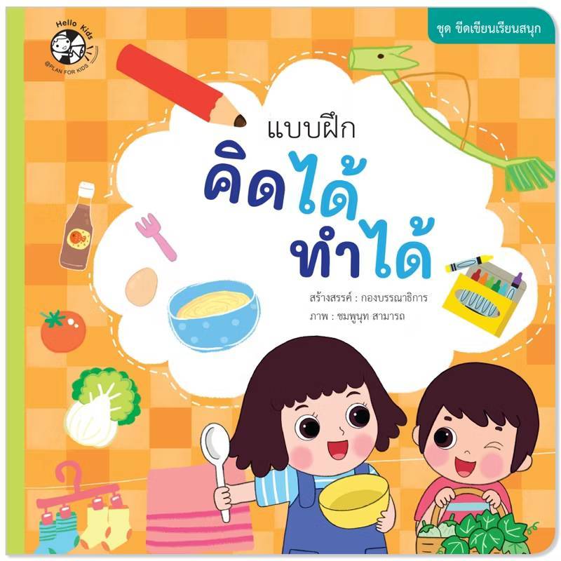 หนังสือเด็ก ชุด เขียนขีดเรียนสนุก 10 เล่ม (Plan For Kids) - รูปที่ 7