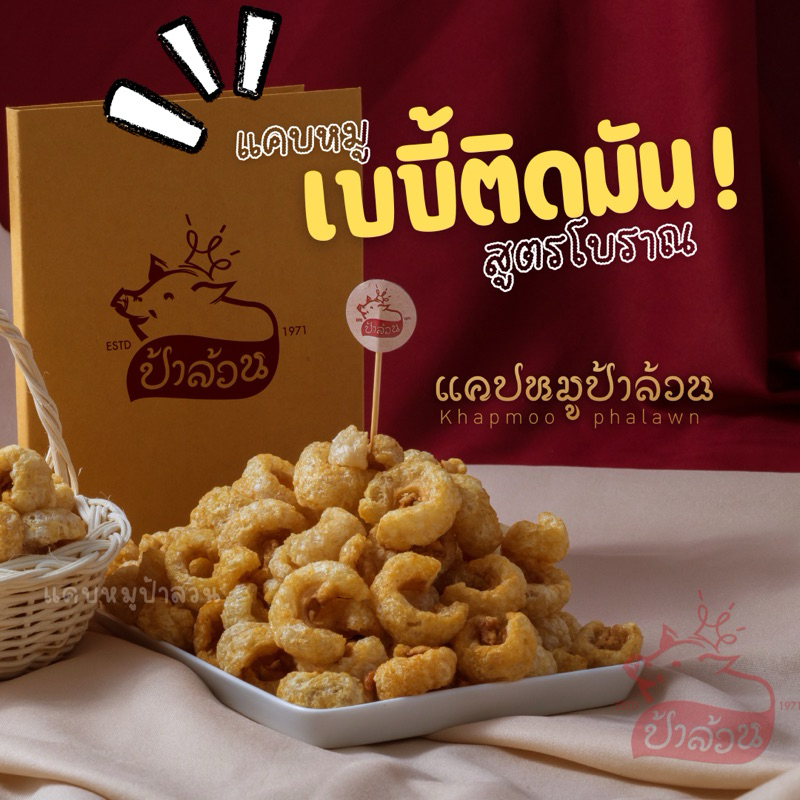 แคบหมูป้าล้วน แคบหมูเบบี้ติดมัน (สูตรโบราณ) แคบหมู พร้อมทาน สามารถเลือกขนาดได้