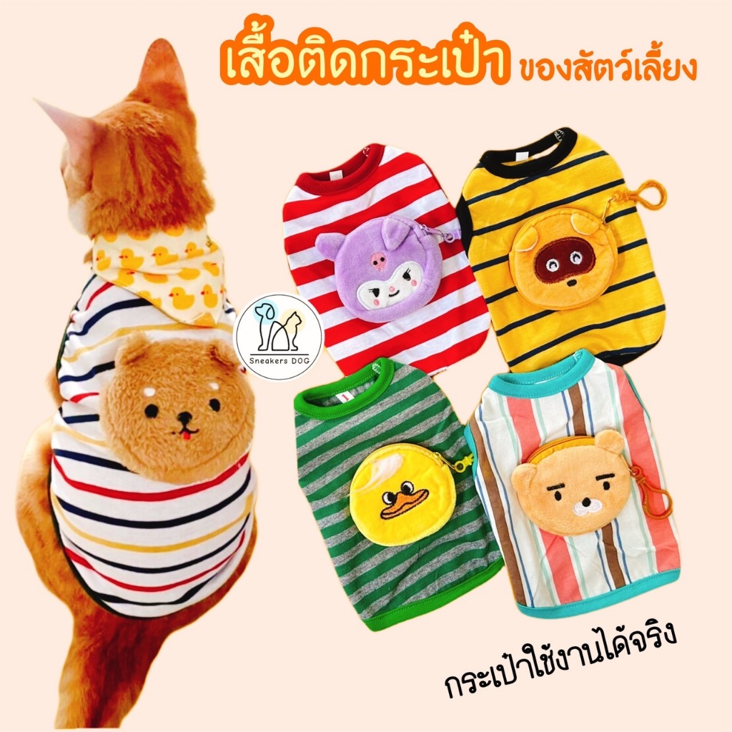 สุ่มลายกระเป๋า เสื้อผ้าสัตว์เลี้ยงติดกระเป๋า เสื้อสัตว์เลี้ยงลายการ์ตูนน่ารักกระเป๋าใช้งานได้จริง
