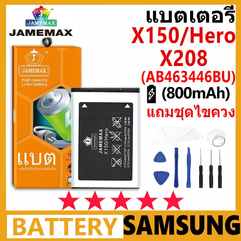 JAMEMAX แบตเตอรี่ Samsung Galaxy X150/Hero/X208 รุ่น AB463446BU ชุดไขควงฟรี รับประกัน 99 วัน
