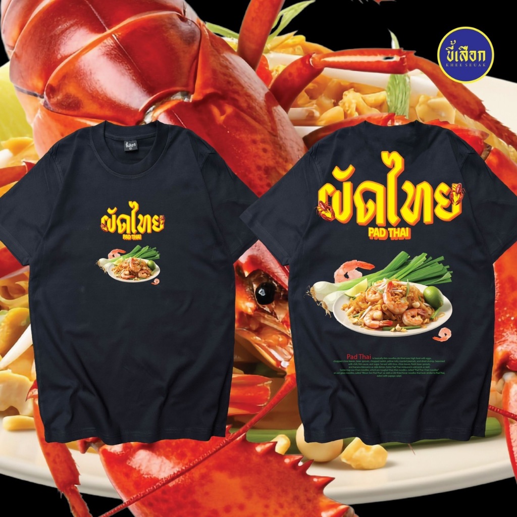 เสื้อ ผัดไทย  (⭐️ร้าน KHEE SEUAK⭐️)