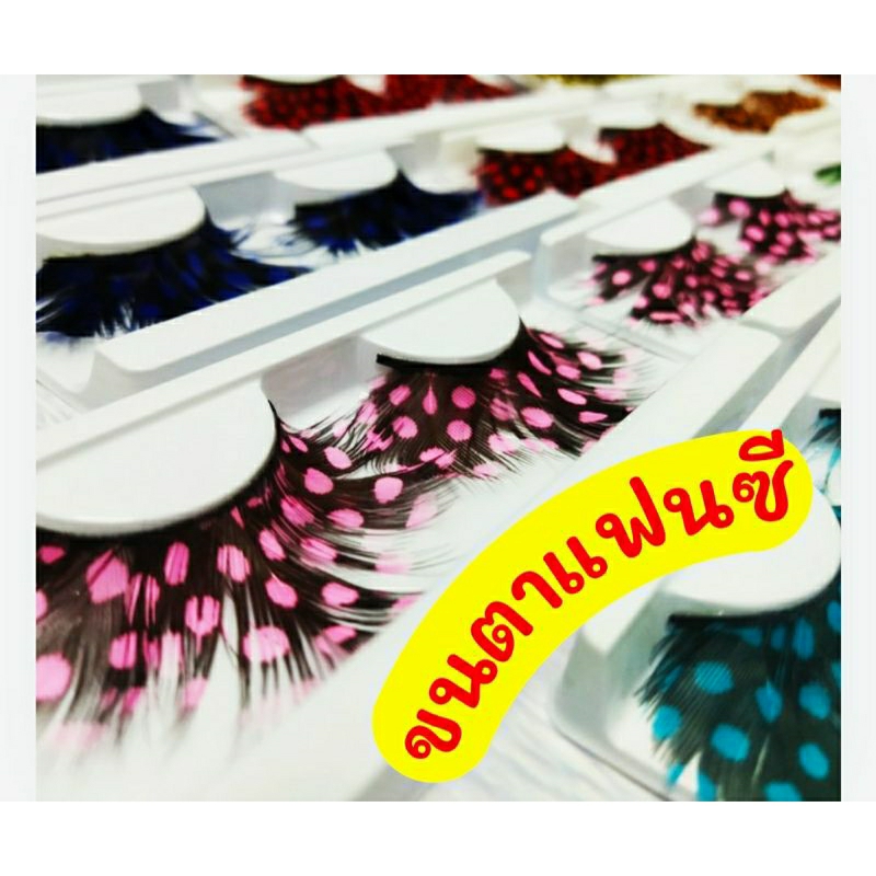 ขนตาปลอม ขนตาแฟนซีแต่งขนนก