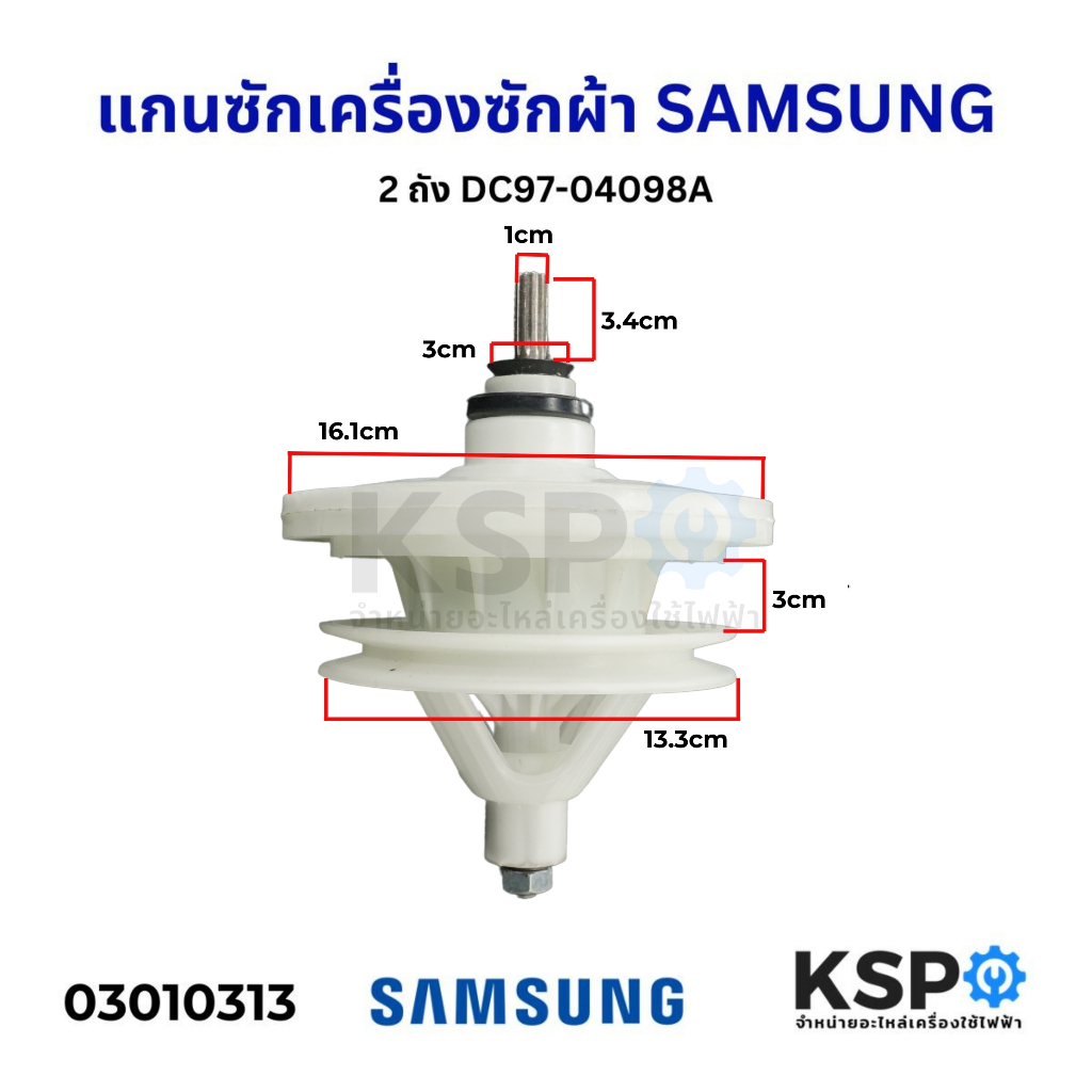 แกนซัก เฟืองซัก เครื่องซักผ้า SAMSUNG ซัมซุง 2 ถัง DC97-04098A (แท้) เฟือง 11 ฟัน  แกนยาว 3.1 cm