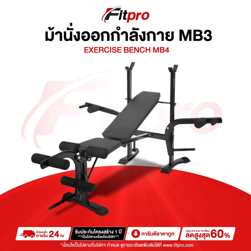 ม้านั่งปรับระดับ ออกกำลังกาย ยกดัมเบล เก้าอี้ยกน้ำหนัก Weight Bench รุ่น MB3 -Fitpro