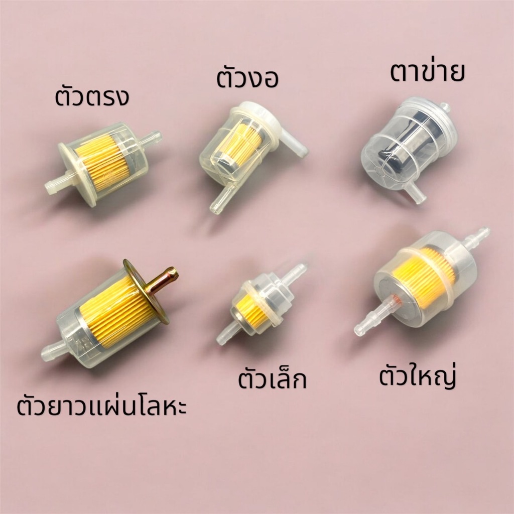 กรองเบนซิน มี6แบบให้เลือก กรองเบนซินตัวตรง ตัวตาข่าย ตัวงอ ตัวแผ่นโลหะ ตัวเล็ก สำหรับรถมอเตอร์ไซค์ทุกรุ่น