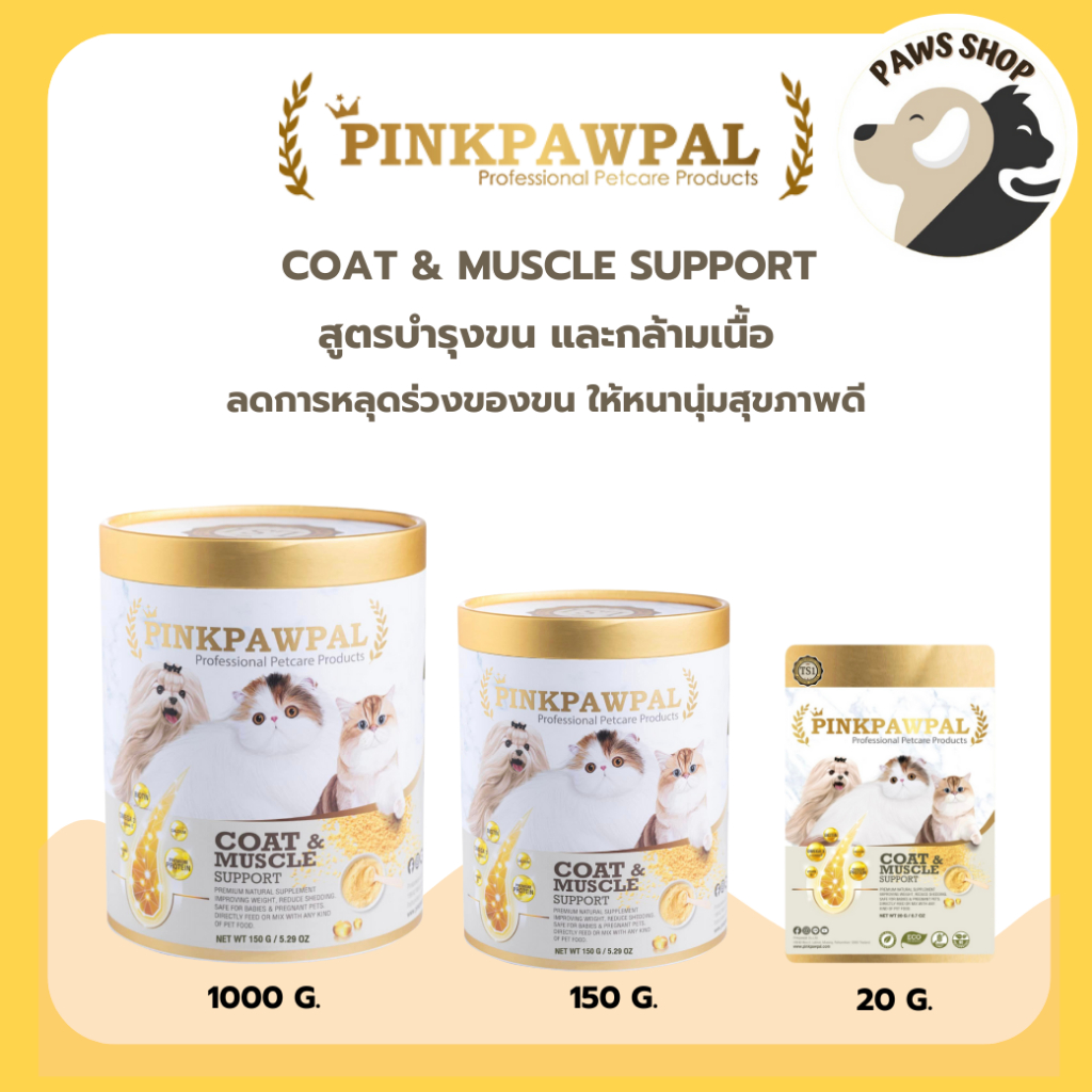 Pinkpawpal Coat & Muscle Support อาหารเสริมสูตรบำรุงขนและกล้ามเนื้อ สำหรับน้องแมว