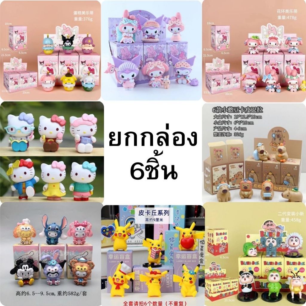 ยกกล่อง 6ตัว ชินจัง Melody Sanrio เมโรดี้ โดเรม่อน หมีพู ล็อตโซ่ กล่องจุ่ม โมเดล ของเล่นสําหรับเด็ก ตั้งโชว์ได้ น่ารัก