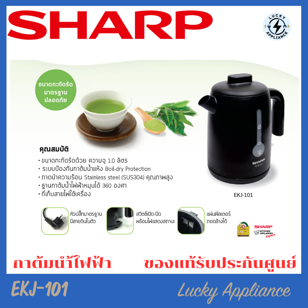 SHARP กาต้มนำ้ไฟฟ้า รุ่น EKJ-101 ความจุ 1L (ของแท้รับประกันศูนย์ชาร์ปนาน 1 ปี)