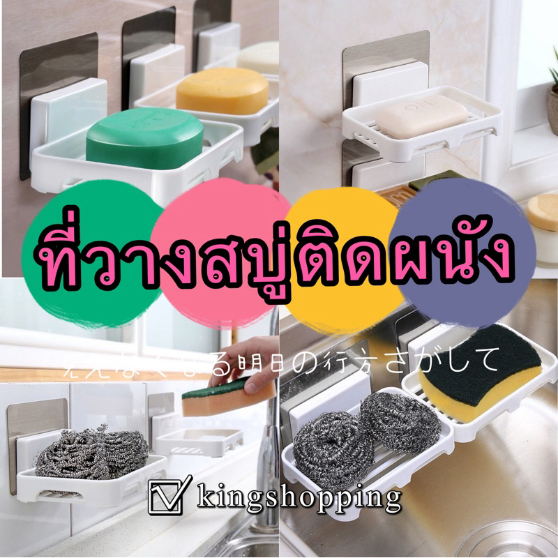 kingshopping TR533(ร้านไทย)ที่วางสบู่ติดผนัง-วางฟองน้ำล้างจาน ฟิล์มอะครีลิค ติดแน่นทนนานไม่ต้องเจาะผนัง ห้องน้ำ ห้องครัว