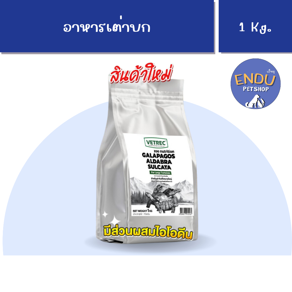 อาหารเต่าบก เต่ากาลาปากอส เต่าอัลดาบรา เต่าซูลคาตา 1 Kg. Vetrec