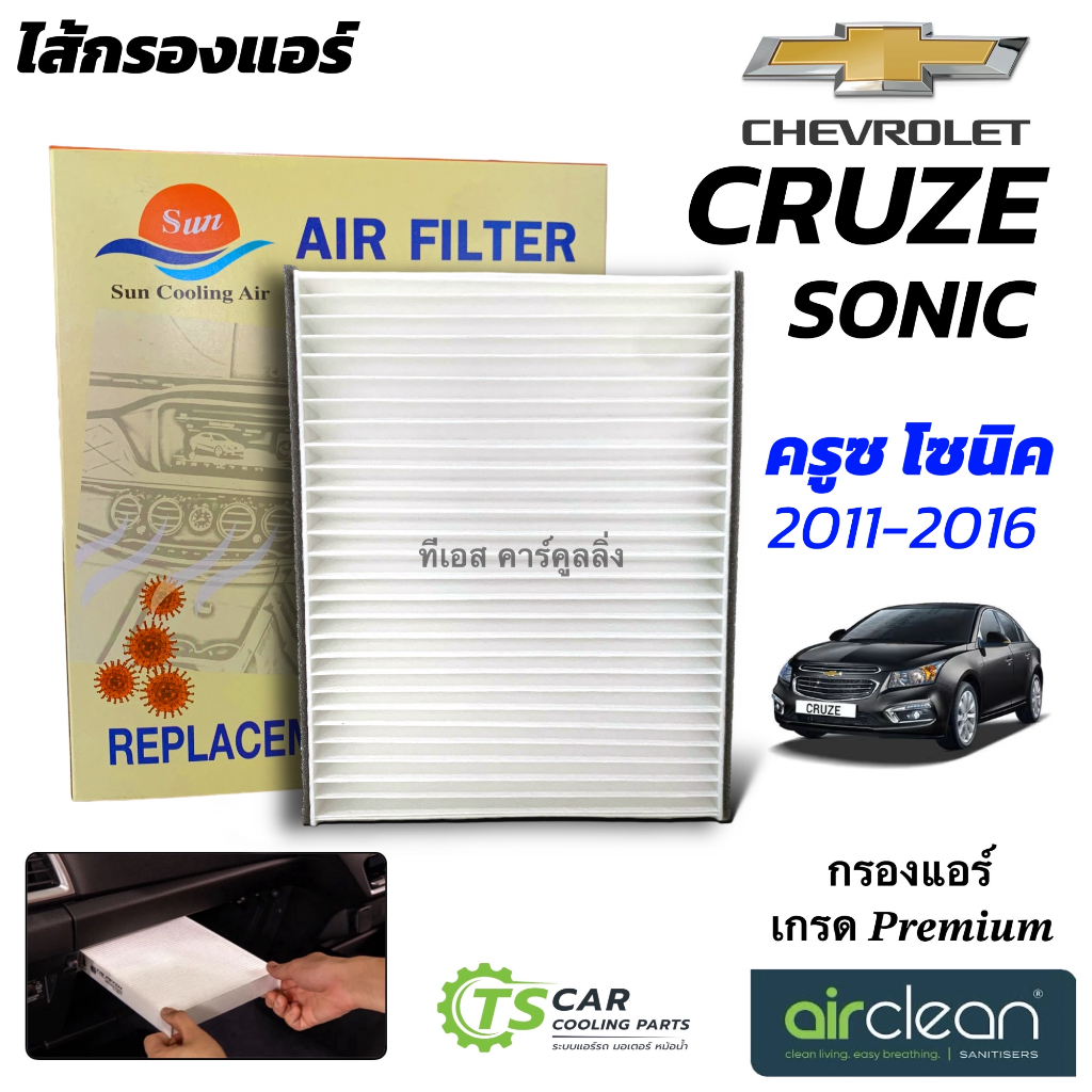 wix fillter ไส้กรองแอร์คาร์บอน กรองแอร์ธรรมดา Chevlolet Cruze Sonic เชฟโรเลต ครูซ โซนิค