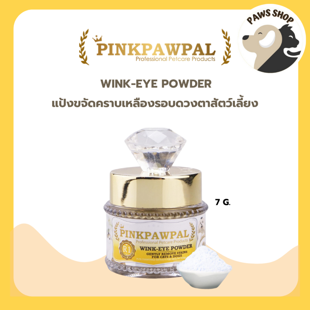 Pinkpawpal Wink-Eye Powder 7g. แป้งขจัดคราบเหลืองรอบดวงตาสัตว์เลี้ยง