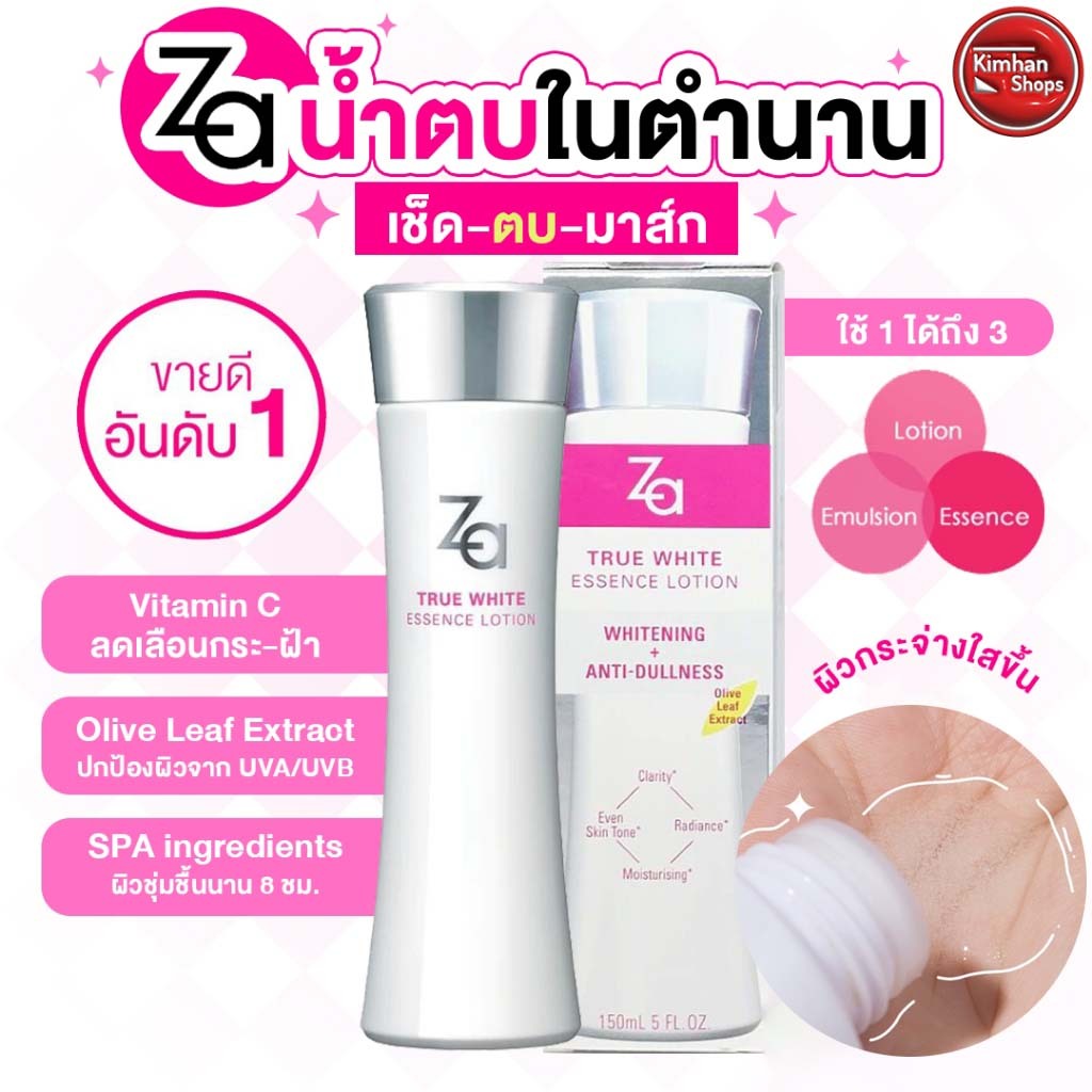 Za True White Essence Lotion 150 ml เอสเซ้นส์น้ำตบ เผยผิวกระจ่างใส