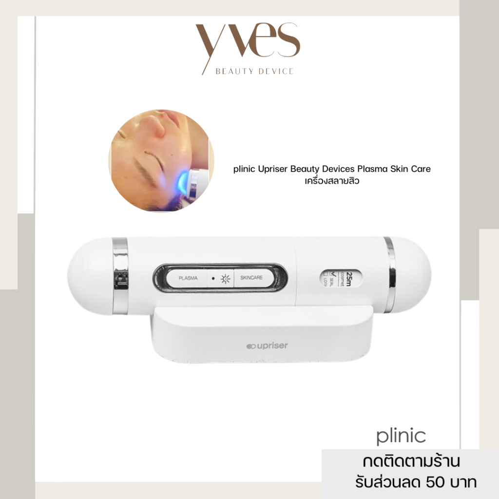 ✨พร้อมส่ง!!✨plinic Upriser Beauty Devices Plasma Skin Care เครื่องสลายสิว