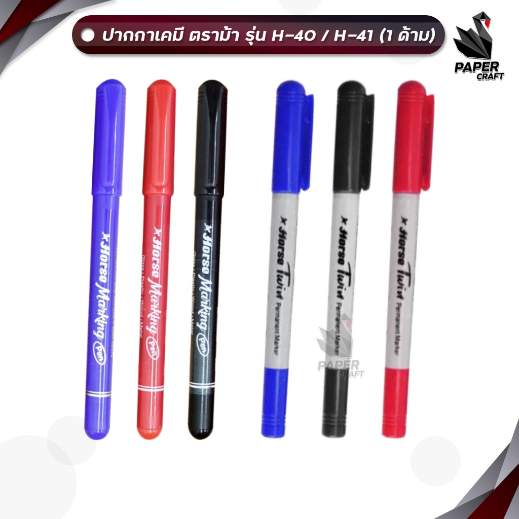 Horse (ตราม้า) ปากกาเคมี MARKER ขนาดหัว 1 - 4 มม. รุ่น H-40 / H-41 (จำนวน 1 ด้าม)