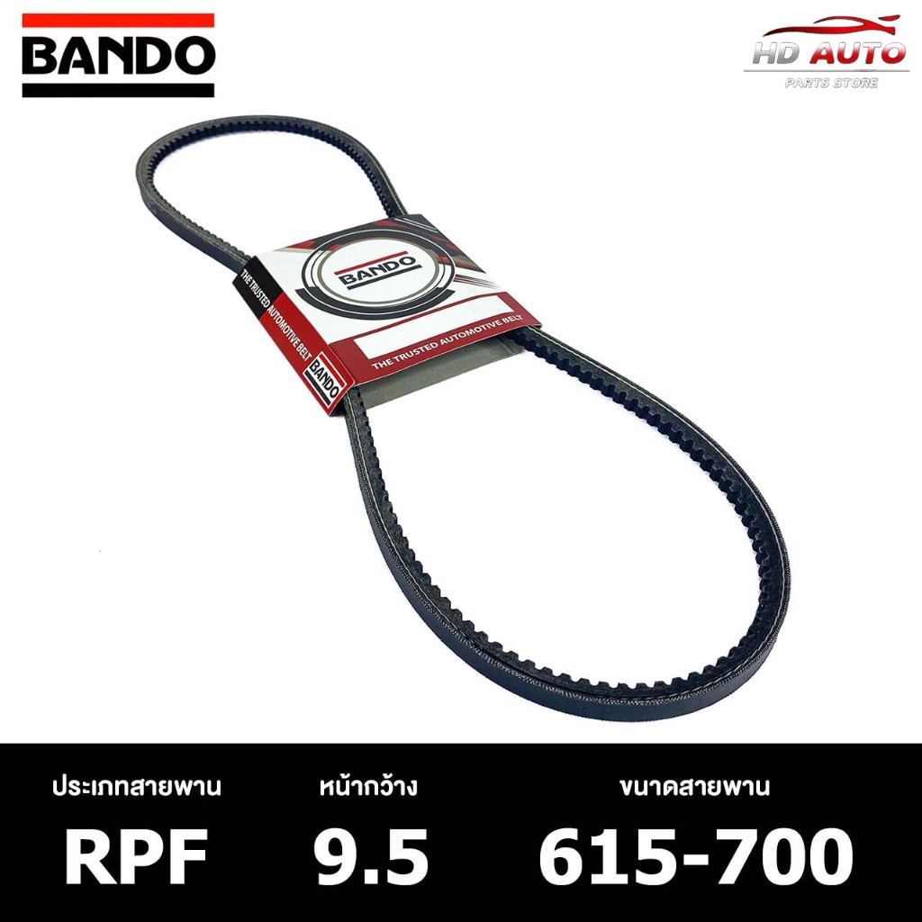 สายพาน ร่องฟัน BANDO RPF 9.5 615-700 สายพานหน้าเครื่อง แบนโด