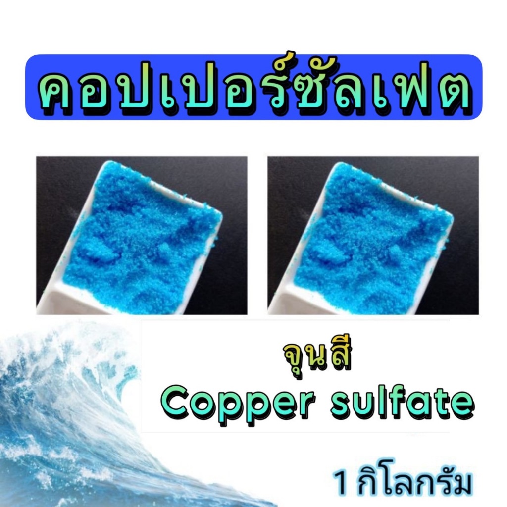 คอปเปอร์ซัลเฟต เพียว CuSO4 ( จุนสี ) เพียว 100% กำจัดตะไคร่ ขนาด 1 กิโลกรัม