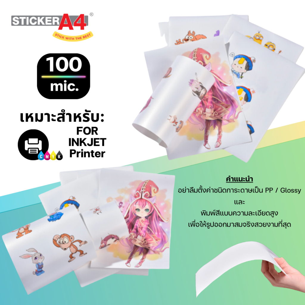 StickerA4 สติกเกอร์ PP ขาวเงา "อิงค์เจท" (A4) Sticker PP Glossy White Inkjet  20 / 50 แผ่น