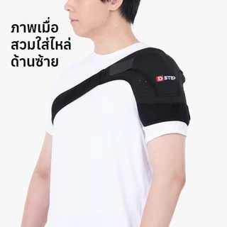 D-STEP Back Support สายพยุงไหล่ DSS สวมใส่ได้ทั้งซ้ายและขวา สายปรับความยาวได้ ขนาดฟรีไซส์