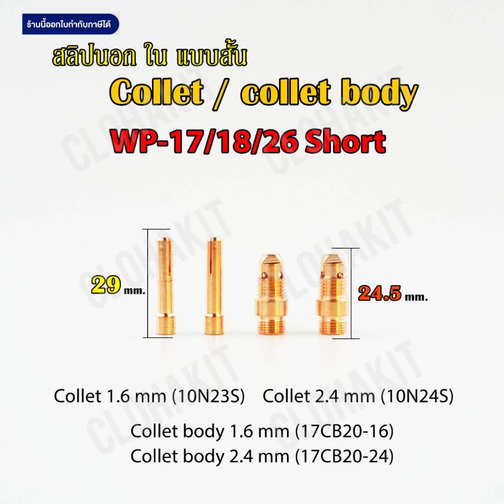 อะไหล่เชื่อมอาร์กอน TIG collet body สลิปนอก สลิปใน จำปานอก จำปาใน คอลเล็ทบอดี้ WP-17/18/26 สั้น (Short)