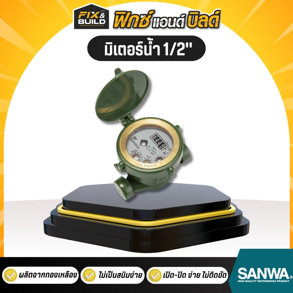 มิเตอร์น้ำ 1/2" (4 หุน) SANWA ซันวา มาตรวัดน้ำ water meter มิเตอร์น้ำ ประปา มิเตอร์ ของแท้ 100%