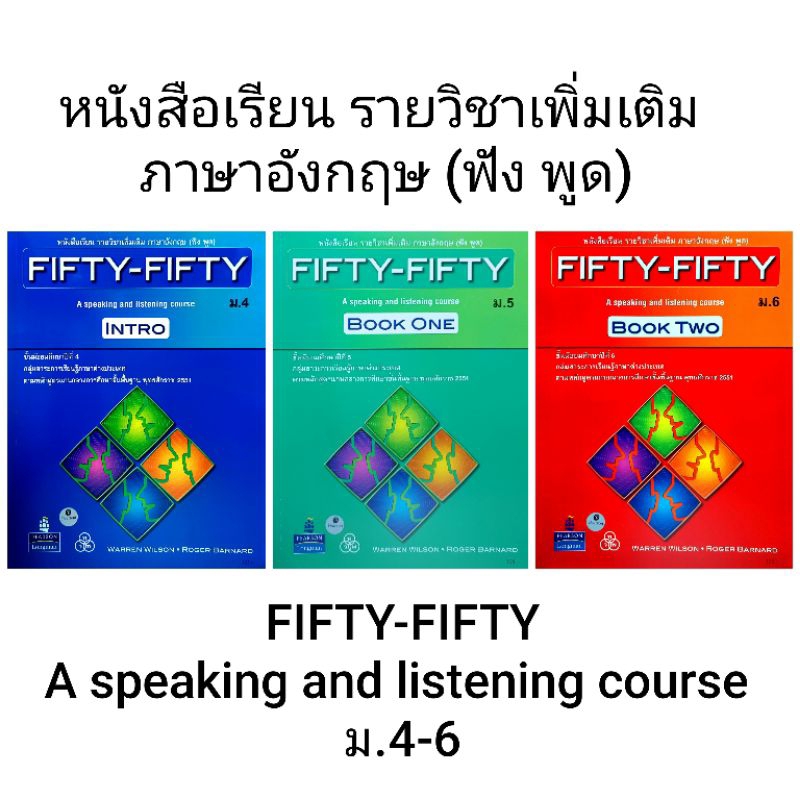 ทวพ. หนังสือเรียน รายวิชาเพิ่มเติม ภาษาอังกฤษ ฟัง พูด FIFTY-FIFTY ม.4-6 /ไทยวัฒนาพานิช