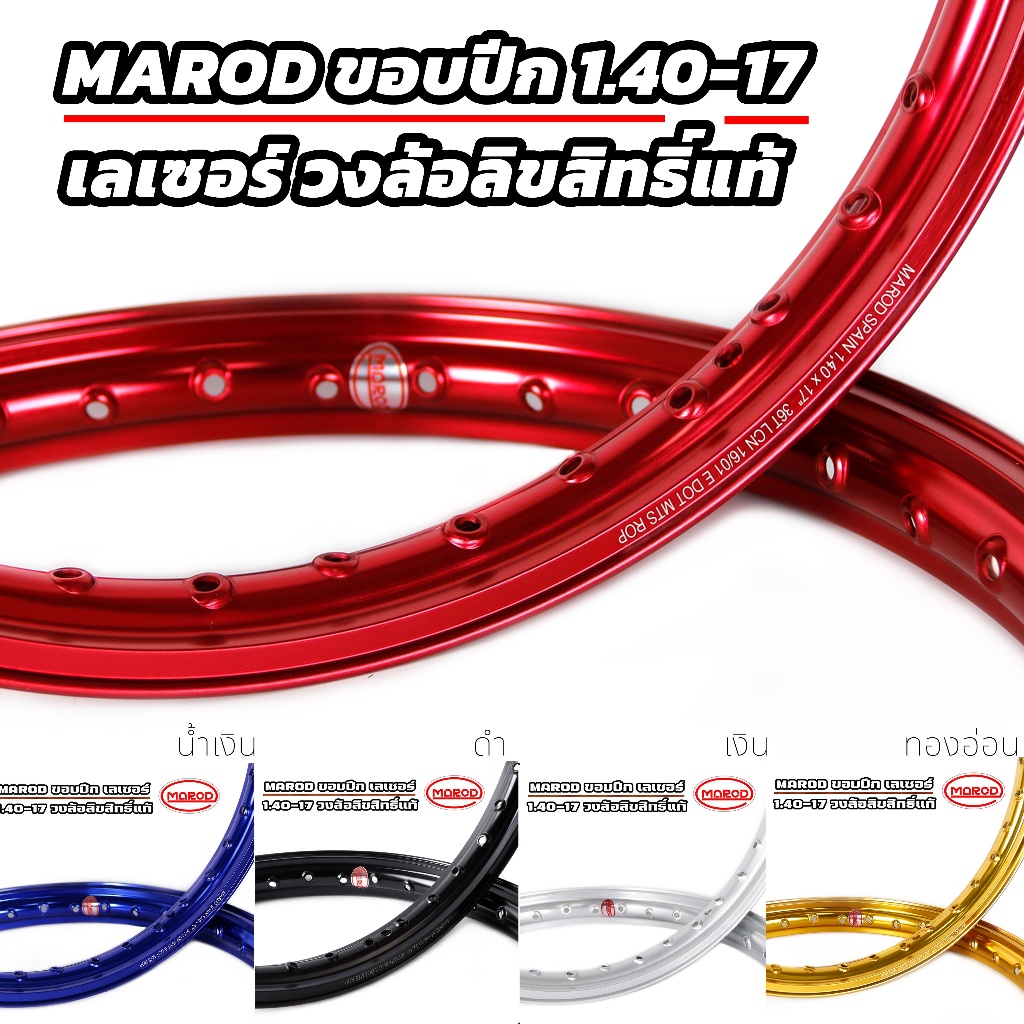 วงล้อลิขสิทธิ์แท้ MAROD 1.40-17 ขอบจิก (เลเซอร์) ราคาต่อ1คู่ วงล้อขอบปีก อลูมิเนียม 13 สี