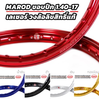 วงล้อลิขสิทธิ์แท้ MAROD 1.40-17 ขอบจิก (เลเซอร์) ราคาต่อ1คู่…