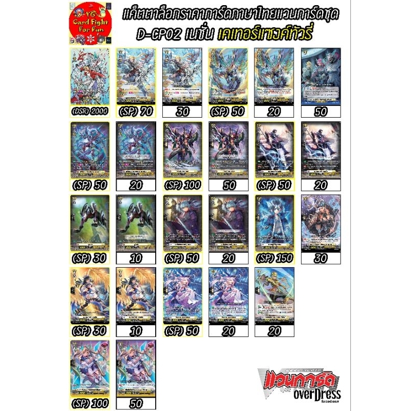 การ์ดแวนการ์ดแยกใบจากชุด D-CP02 เนชั่นเคเทอร์แซงค์ทัวรี