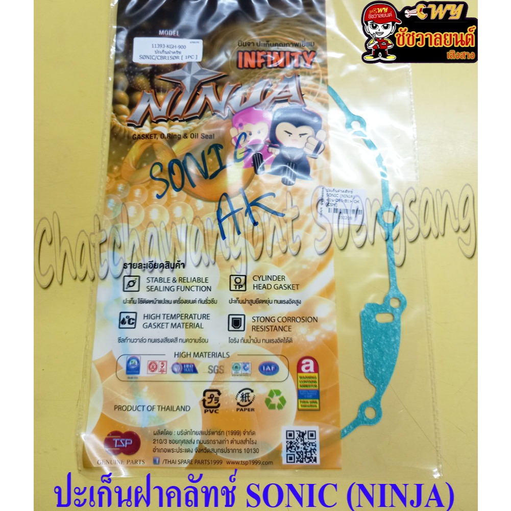 ปะเก็นฝาคลัทช์ SONIC (NINJA) <30209>