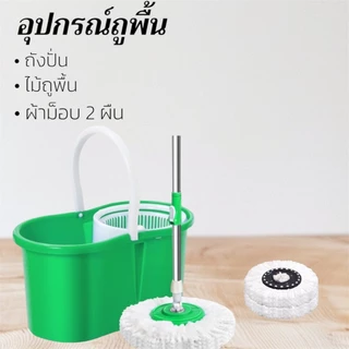 ถังปั่นไม้ม๊อบ ถังปั่นไม้ถูพื้น Spin Mop ชุดถังปั่นพลาสติก ชุดทำความสะอาดพื้น ไม้ถูพื้น ไม้ม๊อบ ผ้าม๊อบไมโครไฟเบอร์.