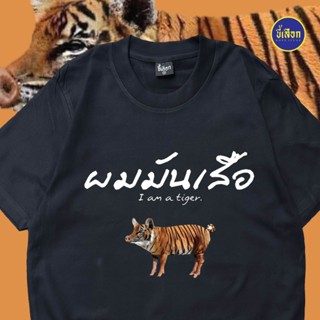 เสื้อ ผมมันเสือ  (⭐️ร้าน KHEE SEUAK⭐️)