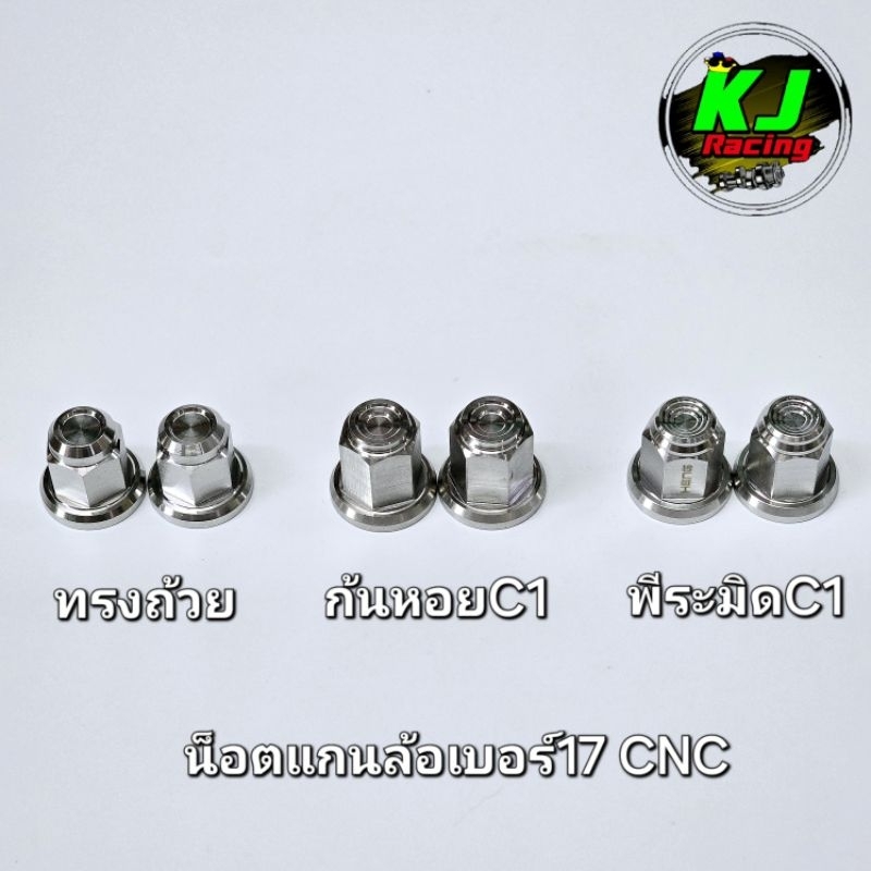 น็อตแกนล้อ หัวปิดแกนล้อ เบอร์17 งานสแตนเลสเฮงสกูร