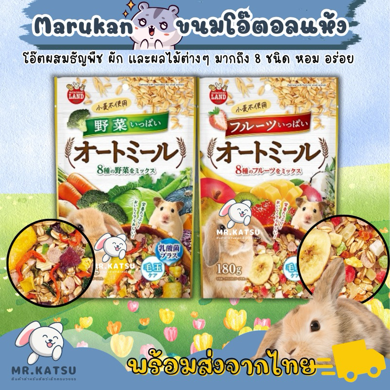 Marukan Oatmeal มารุคัง โอ๊ตมีล ผสมผัก และผลไม้ 8 ชนิด ขนมสำหรับกระต่าย หนูแฮมสเตอร์ ขนาด 180 กรัม