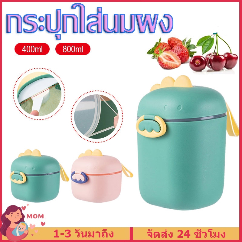 ที่ใส่นมผง พร้อมช้อน กระปุกใส่นมผง 400/800ml กล่องใสนมผงเด็ก กระปุกเก็บนมผง น่ารัก