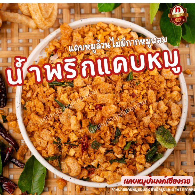 น้ำพริกแคบหมู ขนาดถุงละ 1 กิโลกรัม